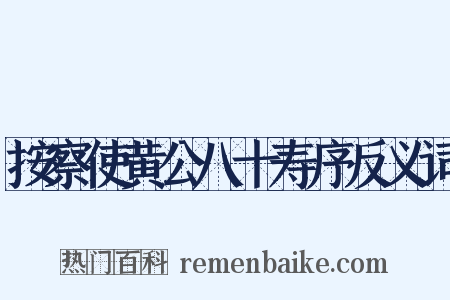 按察使黄公八十寿序反义词是什么意思的图片